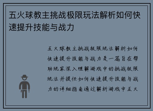 五火球教主挑战极限玩法解析如何快速提升技能与战力