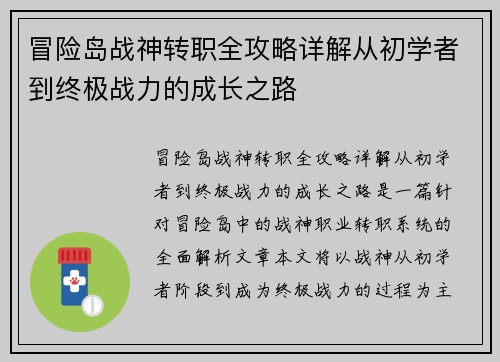 冒险岛战神转职全攻略详解从初学者到终极战力的成长之路