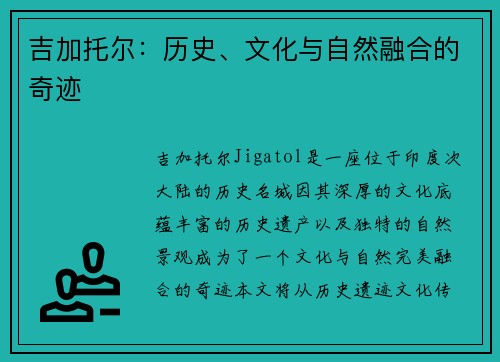 吉加托尔：历史、文化与自然融合的奇迹