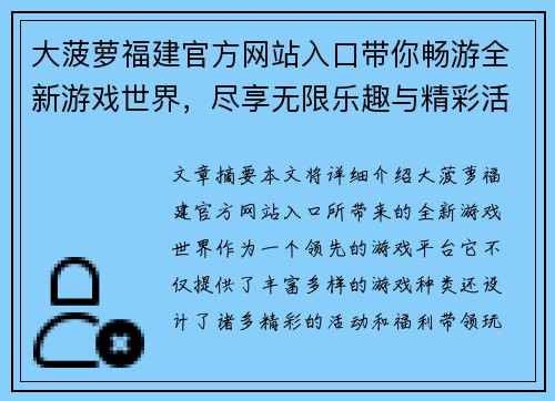 大菠萝福建官方网站入口带你畅游全新游戏世界，尽享无限乐趣与精彩活动
