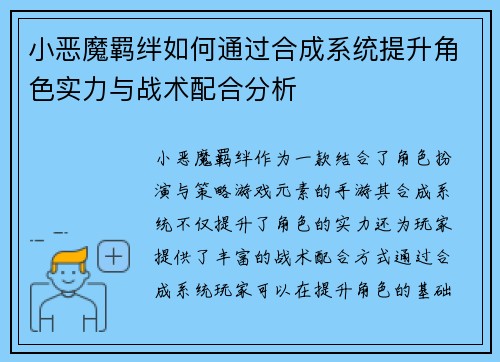 小恶魔羁绊如何通过合成系统提升角色实力与战术配合分析
