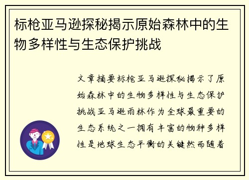 标枪亚马逊探秘揭示原始森林中的生物多样性与生态保护挑战