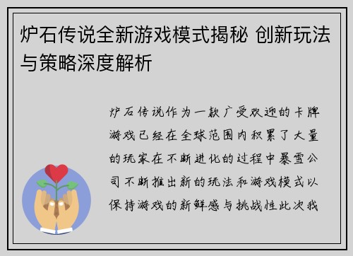 炉石传说全新游戏模式揭秘 创新玩法与策略深度解析