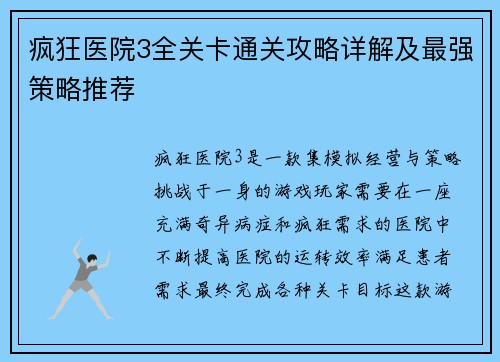 疯狂医院3全关卡通关攻略详解及最强策略推荐