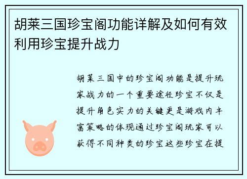 胡莱三国珍宝阁功能详解及如何有效利用珍宝提升战力