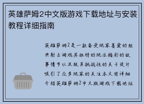 英雄萨姆2中文版游戏下载地址与安装教程详细指南