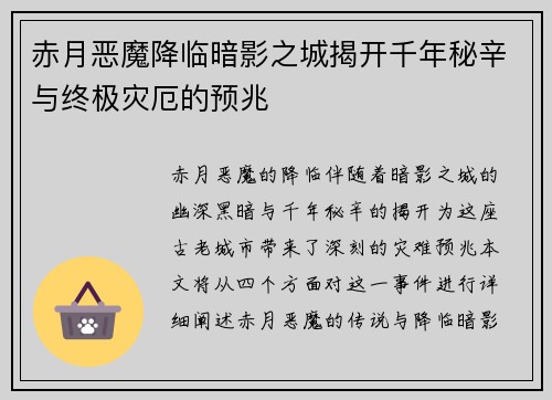 赤月恶魔降临暗影之城揭开千年秘辛与终极灾厄的预兆