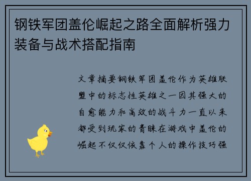 钢铁军团盖伦崛起之路全面解析强力装备与战术搭配指南