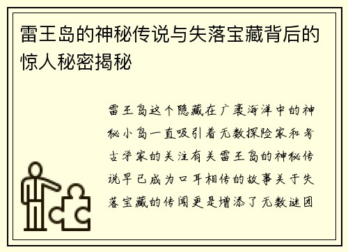 雷王岛的神秘传说与失落宝藏背后的惊人秘密揭秘