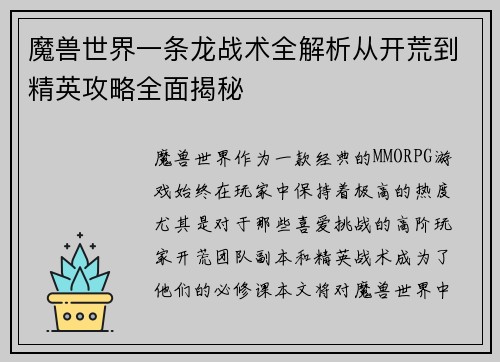 魔兽世界一条龙战术全解析从开荒到精英攻略全面揭秘