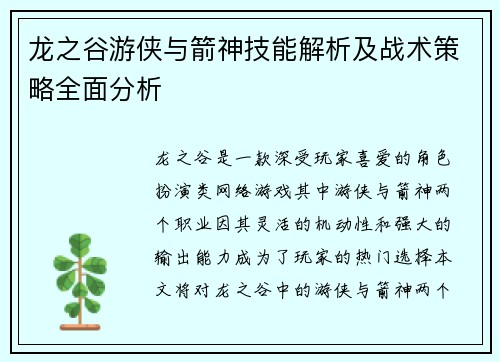 龙之谷游侠与箭神技能解析及战术策略全面分析